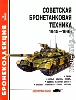 Советская бронетанковая техника 1945 — 1995 (часть 1)