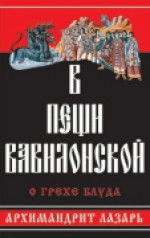 В ПЕЩИ ВАВИЛОНСКОЙ