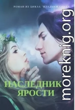 Наследник Ярости (СИ)