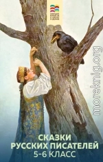 Сказки русских писателей. 5-6 класс
