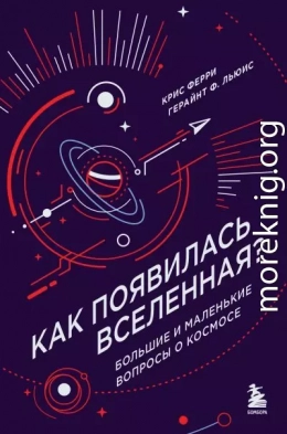 Как появилась Вселенная? Большие и маленькие вопросы о космосе