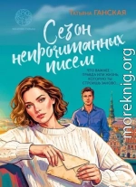 Сезон непрочитанных писем