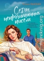 Сезон непрочитанных писем