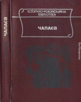 Чапаєв