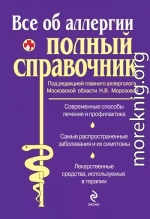 Все об аллергии. Полный справочник