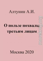 О пользе похвалы третьим лицам