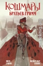 Кошмары Братьев Гримм