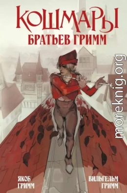 Кошмары Братьев Гримм