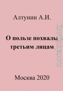 О пользе похвалы третьим лицам