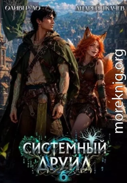 Системный Друид. Том 6