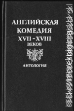 Дон Кихот в Англии. Перевод Ю. Кагарлицкого. Комедия.