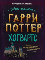 Гарри Поттер. Хогвартс