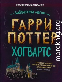 Гарри Поттер. Хогвартс