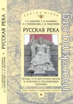 «Русская река»: Речные пути Восточной Европы в античной и средневековой географии