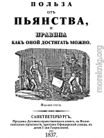 Польза отъ пьянства, и правила как оной достигать можно