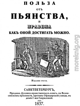 Польза отъ пьянства, и правила как оной достигать можно