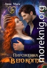Пироженка в его когтях