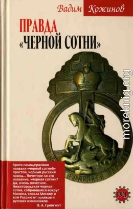 Правда «Черной сотни»