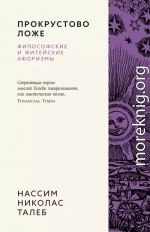 Прокрустово ложе. Философские и житейские афоризмы