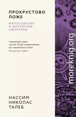 Прокрустово ложе. Философские и житейские афоризмы