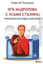 КГБ Андропова с усами Сталина: управление массовым сознанием