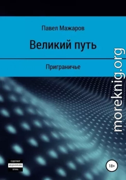 Великий путь. Приграничье