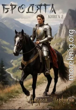 Бродяга. Книга вторая