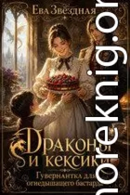 Драконы и кексики. Гувернантка для огнедышащего бастарда