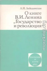 О книге В.И. Ленина «Государство и революция»