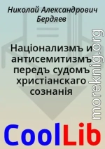 Націонализмъ и антисемитизмъ передъ судомъ христіанскаго сознанія