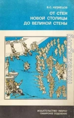 От стен великой столицы до великой стены