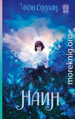 Наин