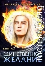 Единственное желание. Книга 3 (СИ)