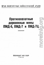 Противопехотные деревянные мины ПМД-6, ПМД-7 и ПМД-7Ц