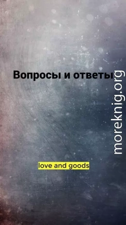 Вопросы и ответы (СИ)