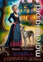 Хозяйка упрямого дома