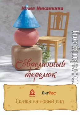 Современный теремок