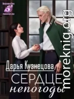 Сердце непогоды