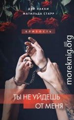 Ты не уйдешь