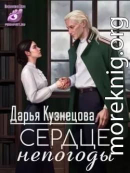 Сердце непогоды