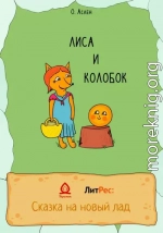 Лиса и Колобок