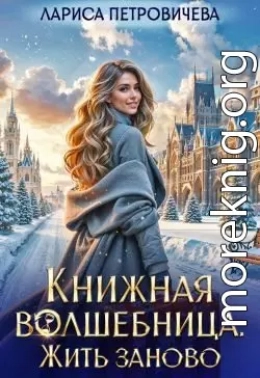 Книжная волшебница. Жить заново