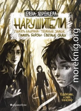 Нарушители. Память Каштана: темный замок. Память Гюрзы: светлые сады