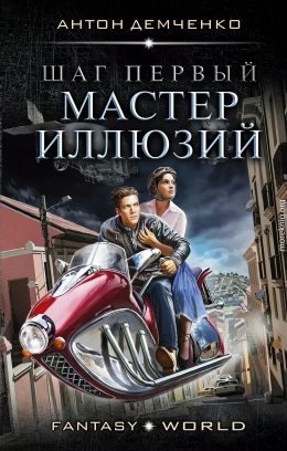 Шаг первый. Мастер иллюзий