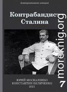 Контрабандист Сталина. Книга 7 [СИ]