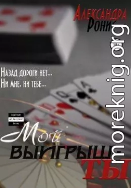 Мой выигрыш – ты