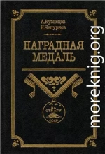 Наградная медаль. В 2-х томах. Том 2 (1917-1988)