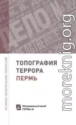 Топография террора. Пермь. История политических репрессий
