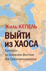 Выйти из хаоса. Кризисы на Ближнем Востоке и в Средиземноморье