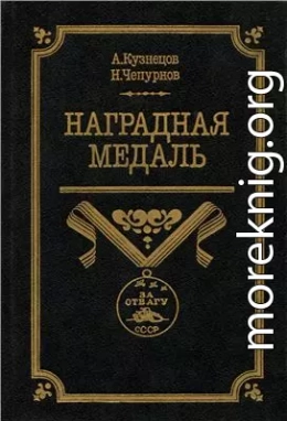 Наградная медаль. В 2-х томах. Том 2 (1917-1988)